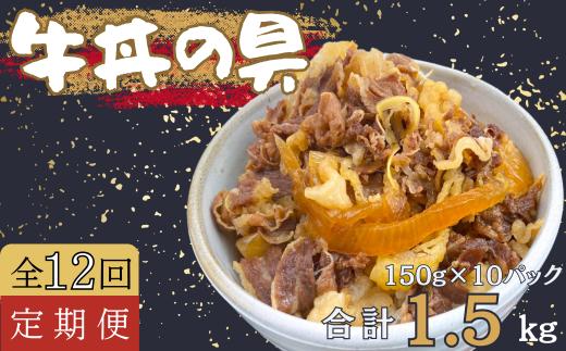 【定期便12回】牛丼の具 150g×10パック(1.5kg) 牛 牛丼 具 湯煎 簡単