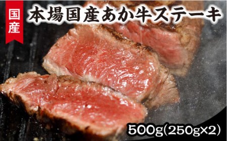【熊本県産】健康あか牛モモステーキ２５０ｇ×２ くまもとあか牛 モモステーキ 500g 熊本県産 国産牛 和牛 あか牛 国産 モモ肉 ステーキ ステーキ肉 250g 2枚 冷凍 贈答用 ギフト 熊本 阿蘇 南小国町 送料無料