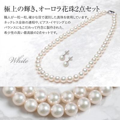 ふるさと納税 長崎市 オーロラ花珠 あこや真珠 8.0-8.5mm ネックレス ピアス セット パール 鑑別鑑定書付 |  | 01