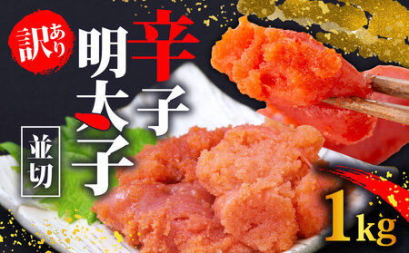 明太子並切 1kg ｜明太子MEP