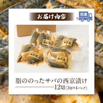 ふるさと納税 西尾市 【カネスの一番人気!】　脂ののったサバの西京漬け12切セット(3切×4パック)・K279 |  | 03