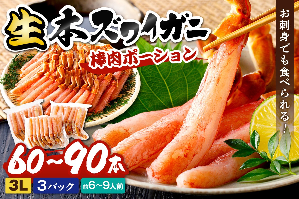 
                  ズワイガニ　ポーション／鮮度良し！お刺身でも食べられる！生本ズワイガニ棒肉ポーション　3パック カニポーション生食可 カニ刺し身 かにしゃぶ しゃぶしゃぶ 生食 かにポーション　YK00718
                