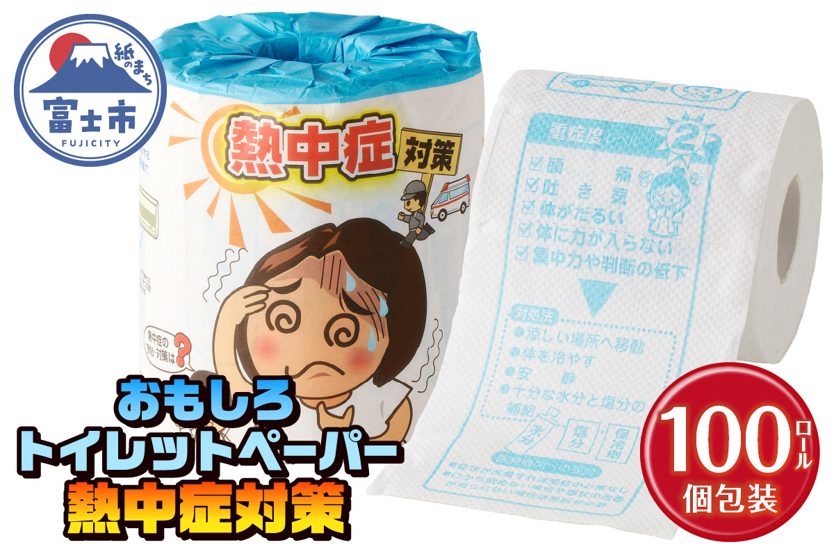 
                  おもしろ トイレットペーパー 熱中症対策 ダブル 100ロール 個包装 再生紙100％ リサイクル 熱中症 学べる プリント 大容量 日用品 日用雑貨 消耗品 備蓄 防災 静岡県 富士市 [sf001-117]
                