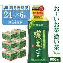 【ふるさと納税】【隔月6回定期便】おーいお茶濃い茶 600ml×24本(合計6ケース)【伊藤園 お茶 緑茶 濃い 渋み まとめ買い 箱買い ケース買い カテキン 2倍 体脂肪】E-R071379