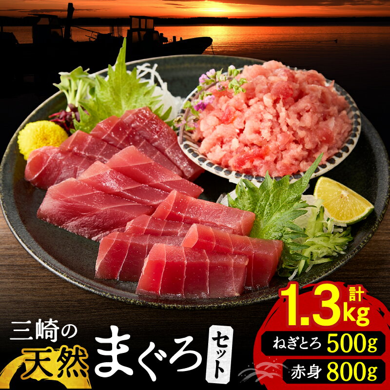 【ふるさと納税】 三崎の天然まぐろ 赤身 800g ねぎとろ 100g × 5パック 500g セット 計1.3kg まぐろ マグロ 鮪 メバチマグロ 三崎 三崎港 海鮮 魚 魚介 母の日 父の日 敬老の日 丸福水産 神奈川 三浦市 おすすめ ランキング プレゼント ギフト
