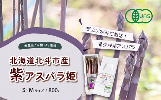 
【JAS認定有機紫アスパラ】S～Mサイズ紙箱入〈800g〉 HOKB003
