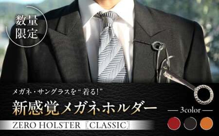 【数量限定】ZERO HOLSTER CLASSIC【Night Black】 ／ メガネホルダー ネクタイピン 牛革 レザー おしゃれ 神奈川県【(株)MARIO DEL MARE】[ASAZ013]