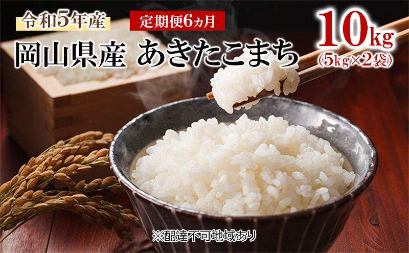 米 【 定期 便 6ヶ月 】 令和7年産 岡山県産 あきたこまち 10kg （5kg×2袋） こめ コメ 白米 岡山県産 