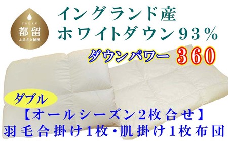 羽毛布団 ダブル 合掛 肌布団2枚組 イングランド産ホワイトダウン90％ダウンパワー360 掛け布団 CK395