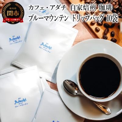 ふるさと納税 関市 ブルーマウンテン ドリップバッグ 10袋 カフェ・アダチ