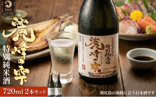 
日本酒『麗峰の雫』特別純米酒720ml×2本 利尻麗峰湧水使用
