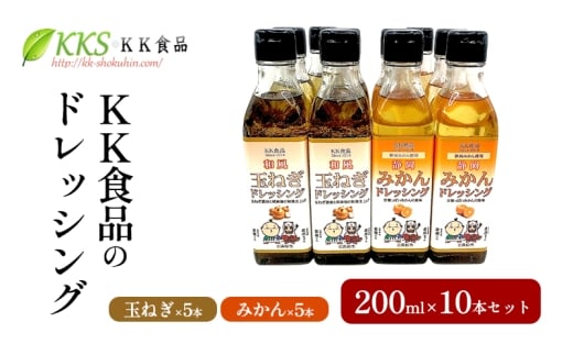 KK食品のドレッシング 200ml 10本セット（玉ねぎ5本・みかん5本） ドレッシング ギフト 調味料 グルメ 贈り物 プレゼント 浜松市 [№5360-0527]