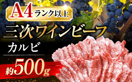 三次ワインビーフカルビ焼肉用500g[APAX005] 牛カルビ 黒毛和牛