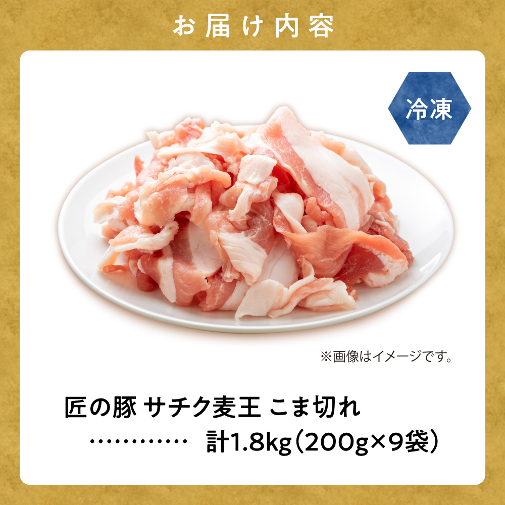 北海道知床斜里産豚肉 こま切れ計1.8kg 小分け 200g9袋 -匠の豚- サチク麦王【配送不可地域：離島・沖縄県】_ss10-001