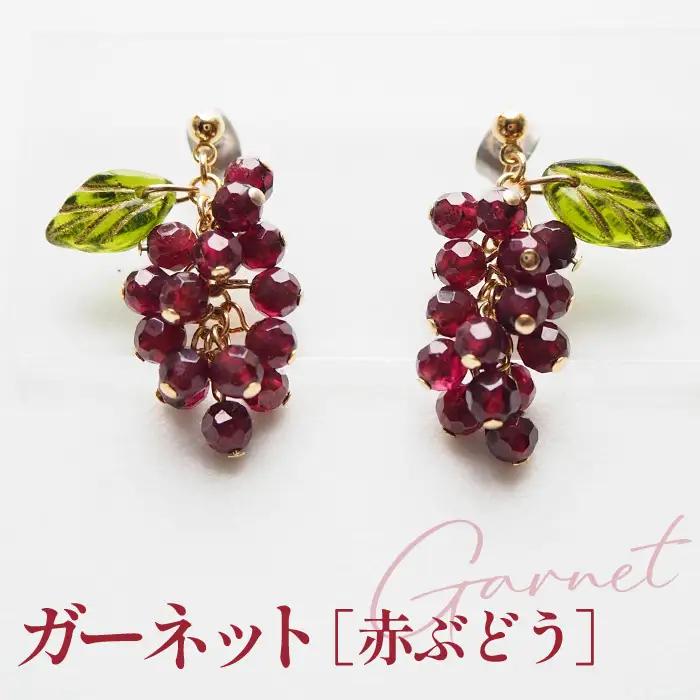 No.530-03 ぶどうのピアス 天然石使用 ガーネット［赤ぶどう］金属アレルギー対応 チタン製ピアス ハンドメイド