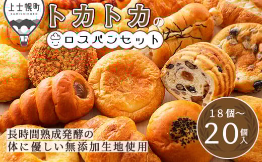 訳あり品 トカトカのロスパンお楽しみセット 18～20個 もちもち 食パン 菓子パン 惣菜パン ブレッド 冷凍パン 詰め合わせ 北海道産小麦使用 長時間熟成発酵 フードロス対策 ［009-T60］　※オンライン申請対応
