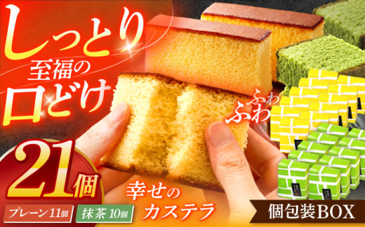 カステラ個包装BOX21個（幸せの黄色いカステラ11個、幸せの抹茶カステラ10個）【長崎心泉堂】[OBS006] / カステラ かすてら 長崎 プレゼント ギフト 詰め合わせ 和菓子 常温 かすてら 個包装 詰め合わせ 高級 贈答 食べ比べ 抹茶 まっちゃ