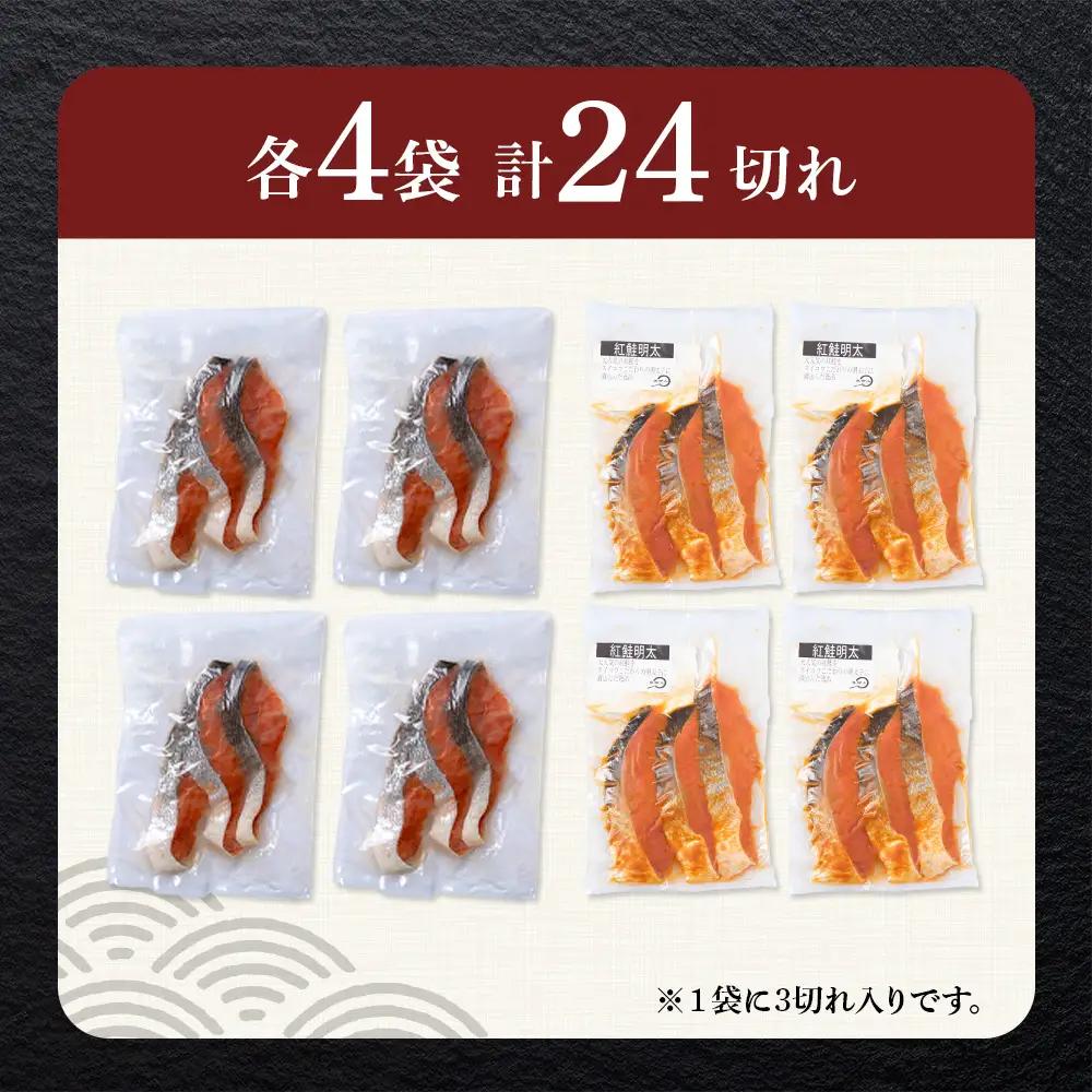 沖捕り辛塩紅鮭切身(3切×4パック)と紅鮭明太(3切×4パック)食べ比べセット 計24切 AQ076