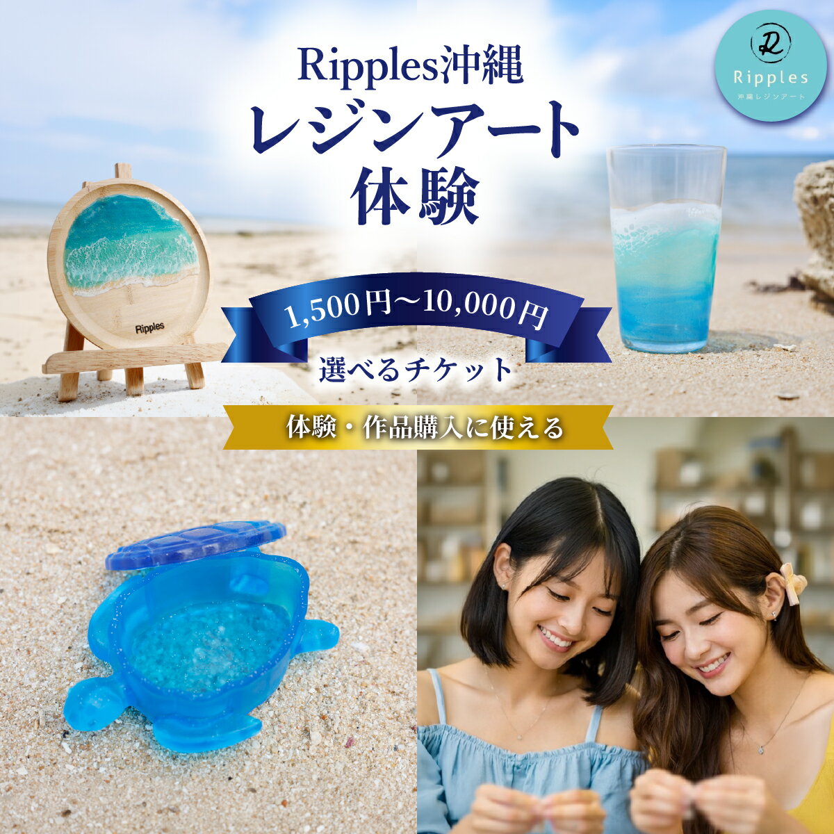 【ふるさと納税】＜選べるコース＞レジンアート体験・商品購入チケット　1,500円～10,000円 I レジンアート 波アート インテリア 沖縄雑貨 ハンドメイド 沖縄県 南城市 ふるさと納税 Ripples沖縄レジンアート