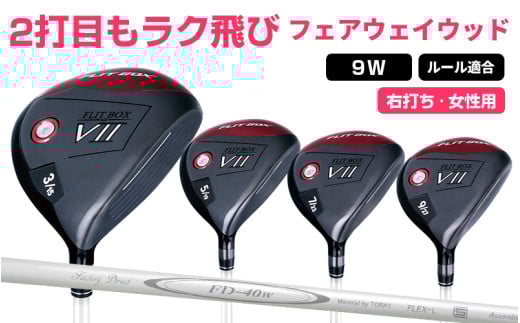 【右打ち・女性用】FLIT-BOX７　フェアウェイウッド：レディース　番手9W - シリーズ40,000本突破！