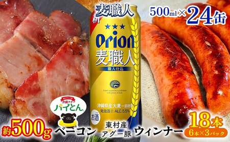 アグー豚「パイとん」ウインナー 6本×3&ベーコン 約500g&オリオン麦職人 500ml×24本