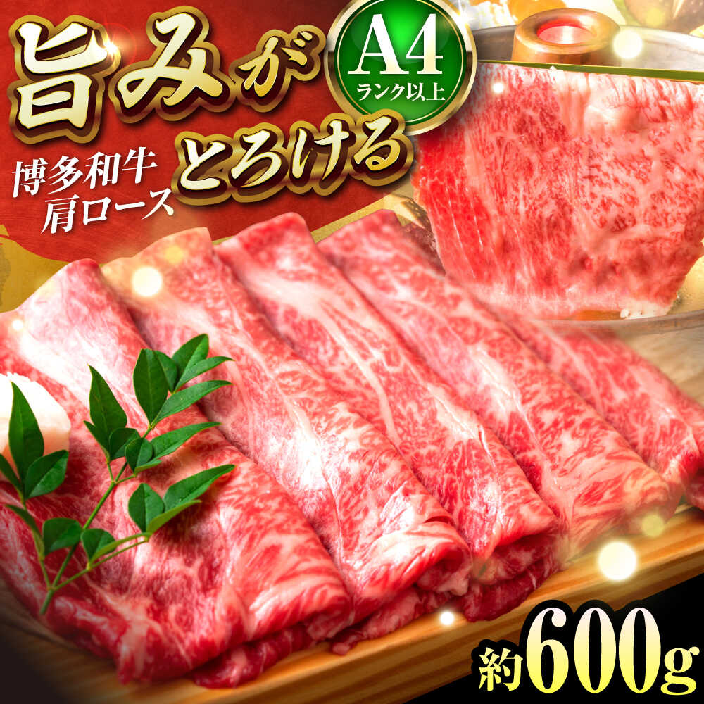 【ふるさと納税】【A4〜A5】 博多和牛 肩ロース 600g しゃぶしゃぶ すき焼き 吉富町/株式会社MEAT PLUS[BGAB051] 牛肉 国産 和牛 すきやき ロース しゃぶしゃぶ肉 すき焼き肉 人気 おすすめ A4 A5 送料無料 お取り寄せ 柔らかい