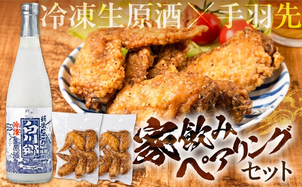 
            濃厚にごり「冷凍生原酒純米にごり白川郷」と海座名物「手羽先唐揚げ」10本入り
          