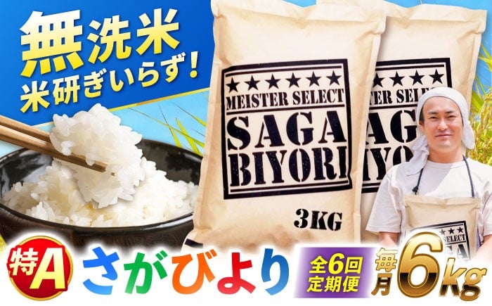 
                  【全6回定期便】特A獲得！さがびより無洗米 6kg　総計36kg  | 米 おこめ お米 白米 定期便 むせんまい こめ コメ ブランド米 精米 人気 新生活 お祝い ギフト 仕送り| 吉野ヶ里町/大塚米穀店 [FCW036]
                
