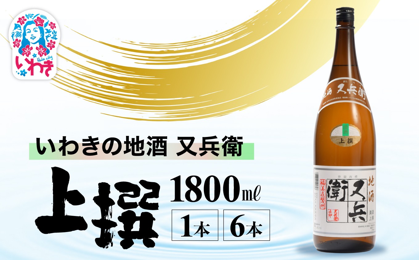 
            いわきの地酒又兵衛　上撰　1800ml 選べる本数 （ 1本 / 6本 ） | いわき 地酒 又兵衛 上撰 清酒 日本酒 代表銘柄 地元限定 燗 冷や 飲み比べ お土産 ギフト 贈答用 食中酒 伝統醸造 やや辛口 | DW018-oya
          