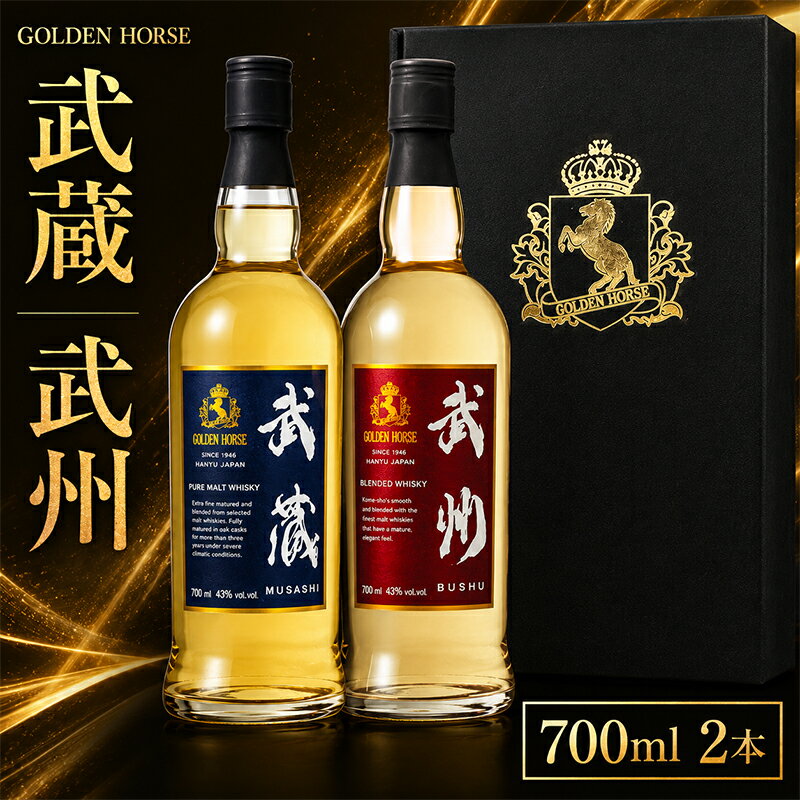 【ふるさと納税】 ウイスキー ゴールデンホース 武蔵 武州 700ml 2本 お酒 酒 飲み比べ セット モルトウィスキー ブレンドウイスキー モルト 洋酒 アルコール 水割り ロック 贈答 ギフト プレゼント 贈り物 御中元 父の日 敬老 お取り寄せ 御歳暮 東亜酒造 埼玉県 羽生市