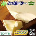 【ふるさと納税】バター 無塩バター よつ葉 150g × 6 北海道 よつ葉乳業 よつ葉バター バター 国産 北海道産 生乳100% 食塩不使用 トースト パン お菓子 自宅用 デザート プレゼント プチギフト 乳製品 送料無料 十勝 士幌町 11000円