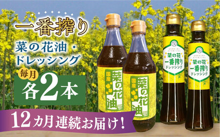 【全12回定期便】一番搾り 菜の花油 2本 + 菜の花 一番搾り ドレッシング 2本【農事組合法人　湊営農組合】 [ABAQ045] 