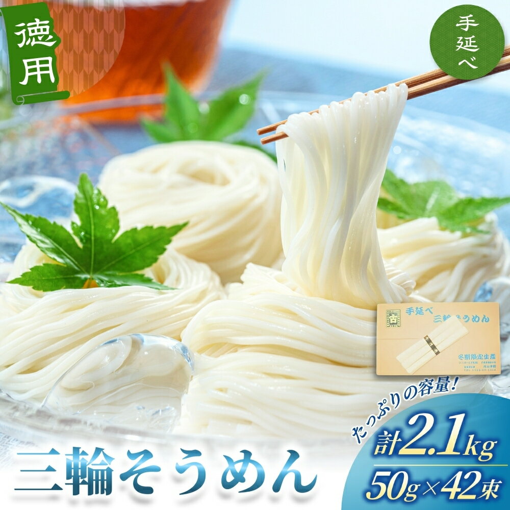 【ふるさと納税】徳用 手延べ 三輪そうめん （50g×42束） 丸久 ／ 無添加 麺類 素麺 奈良県 葛城市 特産