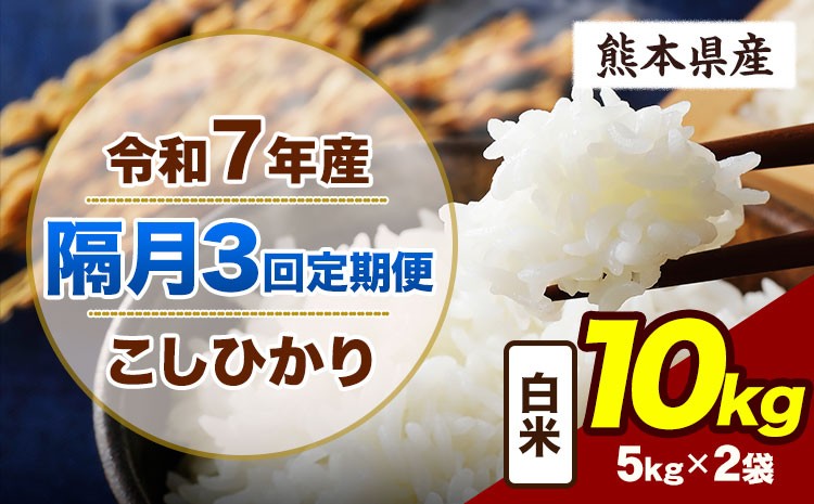 
                  【隔月3回定期便】令和7年産 定期便 こしひかり 10kg  白米 阿蘇 うぶやま 米 定期便 熊本県産 ふるさと納税 精米 ひの 米 こめ ふるさとのうぜい コシヒカリ コメ お米 おこめ《お申込み翌月から出荷》
                