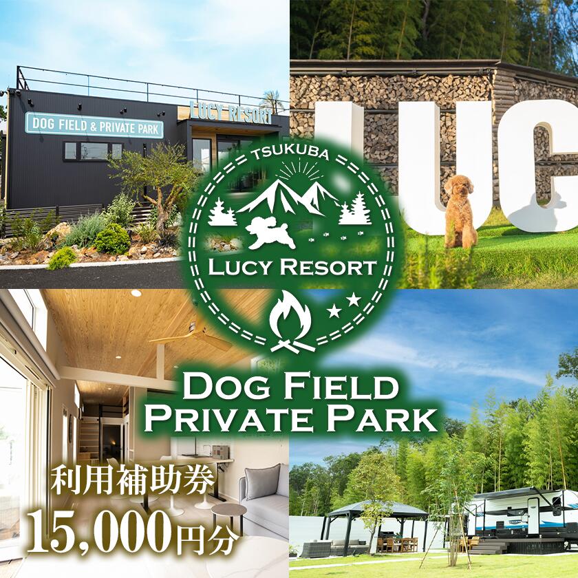 【ふるさと納税】LUCY RESORT(ルーシーリゾート)利用補助券 15,000円分 | 茨城県 つくば市 体験 チケット ドッグラン BBQ バーベキュー グランピング ペット 宿泊