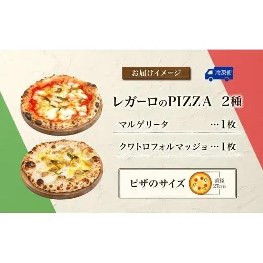 レガーロのPIZZA 2種類セット ピザ 約27cm クリスマス 美味しい トマト レガーロ ピッツァ マルゲリータ おすすめ お取り寄せ トマトソース ナポリ 冷凍 モッツァレラチーズ パルミジャー