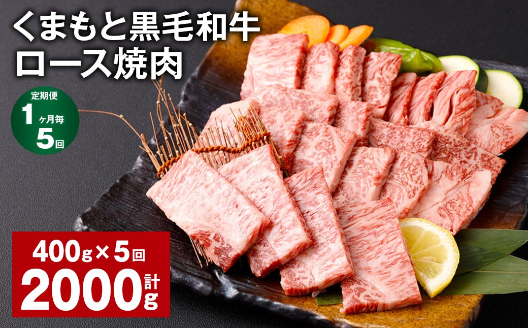 
【1ヶ月毎5回定期便】 くまもと黒毛和牛 ロース 焼肉 計2kg（400g✕5回） 焼肉用 牛肉 肉 お肉 BBQ バーベキュー
