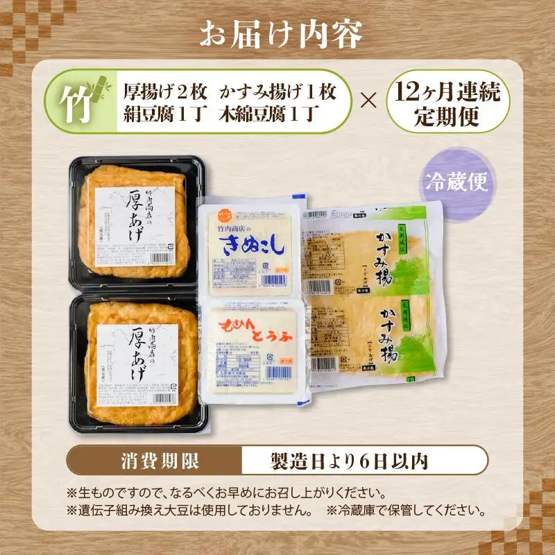 竹内商店【三代目竹内】 【12ヶ月連続お届け】こだわりの厚揚げ＆豆腐セット 竹 (厚揚げ 2枚/絹豆腐 1丁/木綿豆腐 1丁/かすみ揚げ (薄揚げ) 1枚)[G-21101]