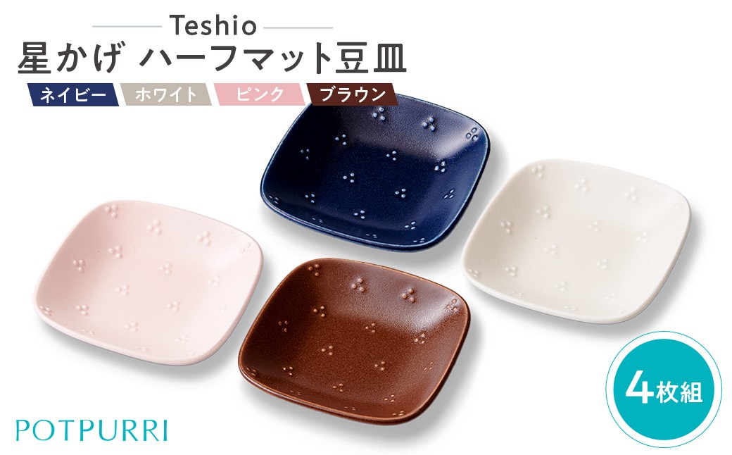 
            テシオ　星かげ ハーフマット豆皿　4枚組【 豆皿セット 皿 タレ皿 醤油皿 小皿 食器 磁器 】
          