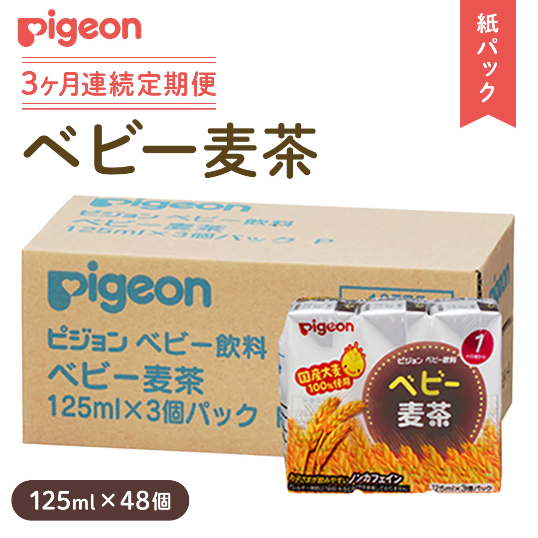 【ピジョン】＜ 3か月連続 定期便 ＞ ベビー 麦茶 125ml × 48個 紙パック飲料 赤ちゃん 飲み物 飲料 水分 水分補給 茶 お茶 カフェインゼロ ノンカフェイン カフェインレス 簡単調理 防災 非常食 ローリングストック（先行予約・2026年4月頃の発送予定） [BD242-NT]