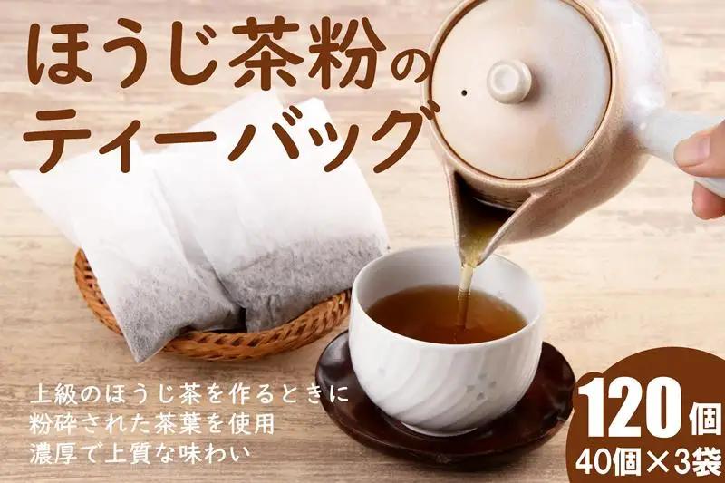 ほうじ茶粉のティーバッグ120個分（40個入×3袋）焙じ茶