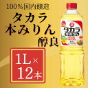 【ふるさと納税】【宝酒造】タカラ本みりん「醇良」（1L×12本）| みりん 本みりん 醇良 1L 12本 調味料 料理 タカラ 宝酒造 国産 ご家庭用 業務用 大容量 セット お酒 京都府 京都市