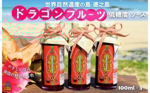 2360 徳之島産ドラゴンフルーツ使用！低糖度のドラゴンフルーツソース（100ml×3瓶） （ ドラゴンフルーツ ドラゴン 完熟 赤 ヨーグルト パン ソース フルーツソース 果物 フルーツ 調味料 甘み 朝ごはん 徳之島 奄美 鹿児島 美味しい キッチンこころ ）