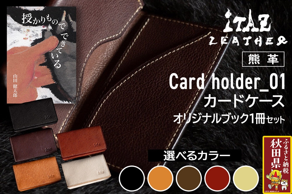 
                  熊革 カードケース Card holder_01 【選べるカラー】＆オリジナルブック「授かりものでできている」セット
                
