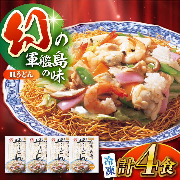 【ふるさと納税】冷凍皿うどん 4食セット（FS26） / 皿うどん うどん 麺 麺類 海鮮 冷凍 国産 軍艦島 端島 ぐんかんじま はしま / 諫早市 / 株式会社白雪食品 [AHAI002]
