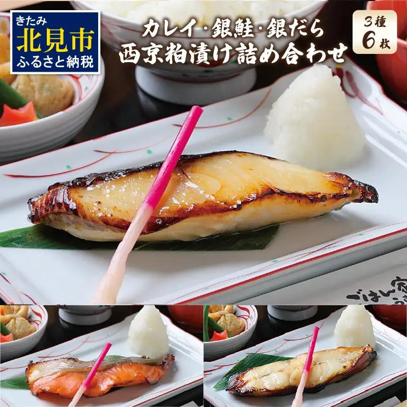 西京粕漬け 詰め合わせ ( 西京漬 西京 味噌漬け セット 詰合せ 銀だら 銀かれい 銀鮭 贈り物 贈答 ギフト のし 熨斗 お中元 お歳暮 お祝い )【071-0007】