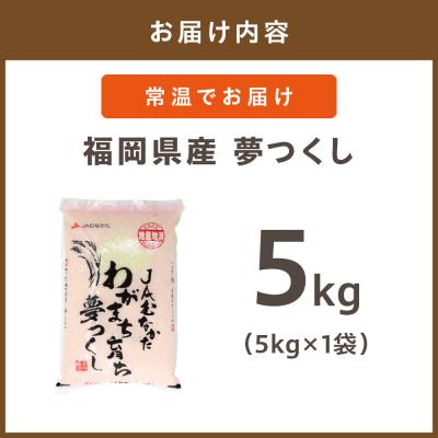 ふるさと納税 宗像市 「夢つくし」5kg【ほたるの里】_HA1790 |  | 01