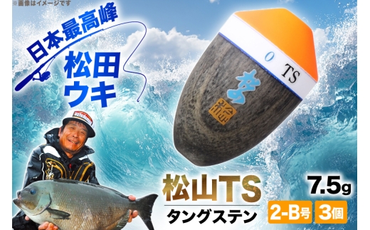 ウキ 釣り 松田ウキ 松山TS タングステン 7.5g 2-B号 3個 [エムアンドエム 徳島県 北島町 29bd0018] 浮き つり 釣り道具 つり道具