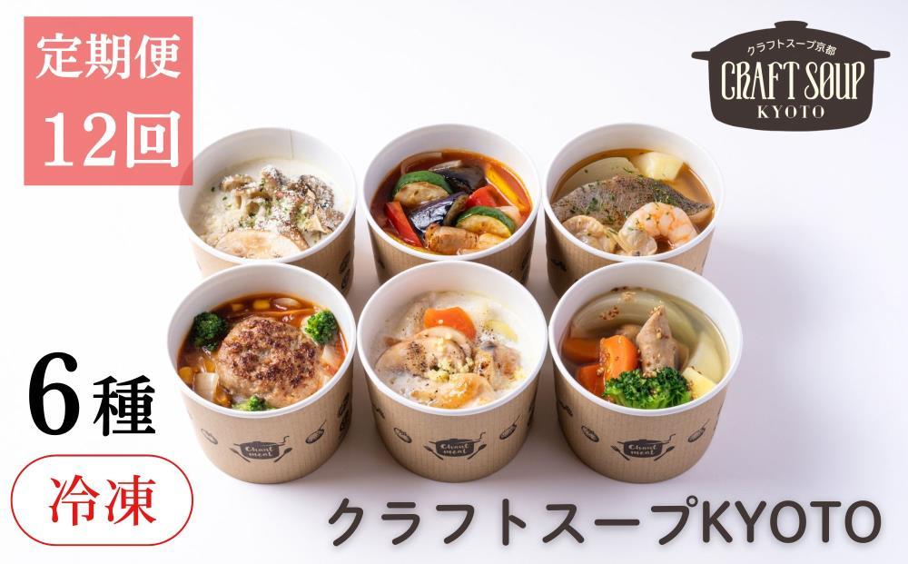 〈12か月定期便〉【CHANTMEAL】クラフトスープKYOTO シェフのおすすめ6種セット 年12回配送 [ 京都 祇園 Restaurant MAEKAWA シェフが作る 冷凍スープ 無添加 便利 人気 おすすめ おいしい お取り寄せ 通販 送料無料 ふるさと納税 ] 261009_B-MM14