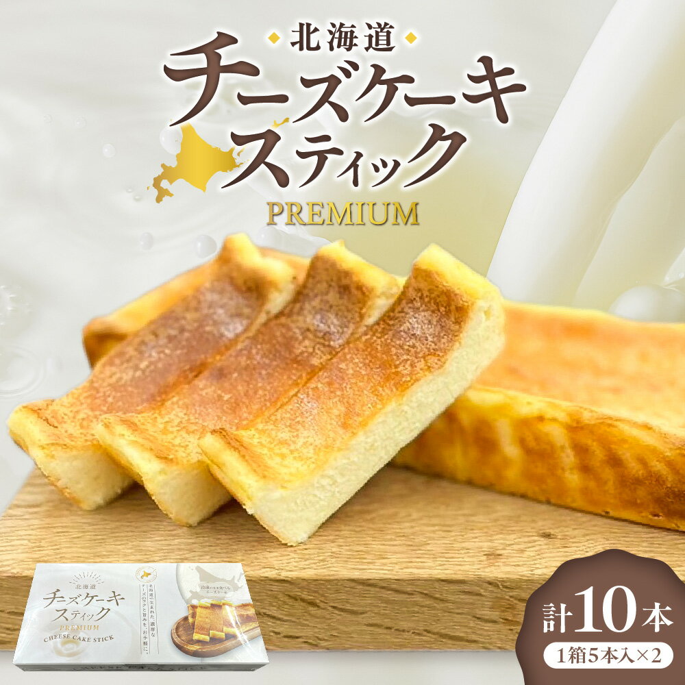 【ふるさと納税】 北海道 チーズケーキ スティック 5本入 2箱 新鮮 濃厚 芳醇 贅沢 スイーツ 菓子 デザート 北海道 札幌市